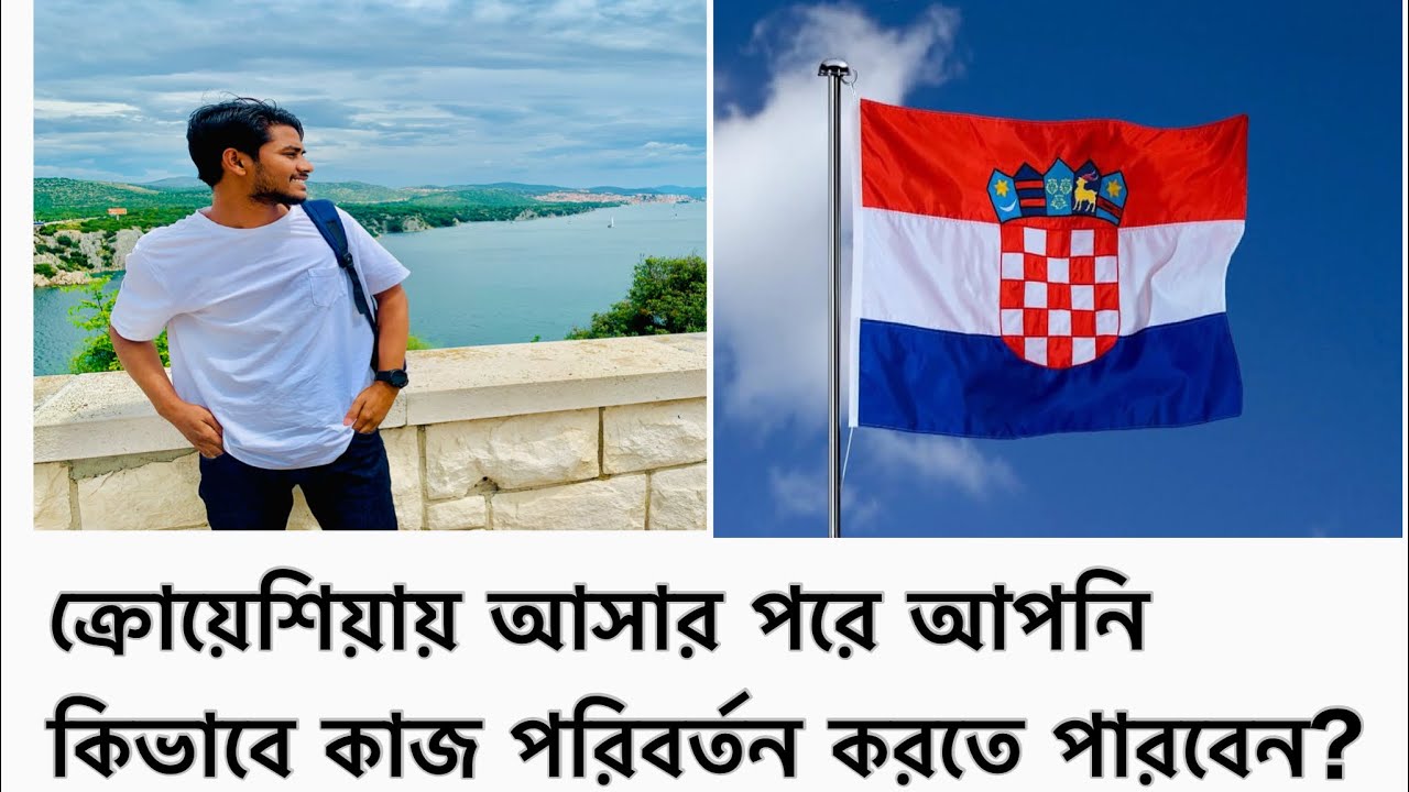 ক্রোয়েশিয়ায় কাজ পরিবর্ত করতে যে সমস্যায় পড়তে হয়।#croatia #europe #ক্রোয়েশিয়া #কাজপরিবর্তন#TRC