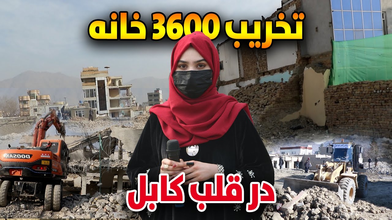 ساخت بزرگترین سرک شهری با استندرد های بین المللی و تخریب 3600 خانه در قلب کابل