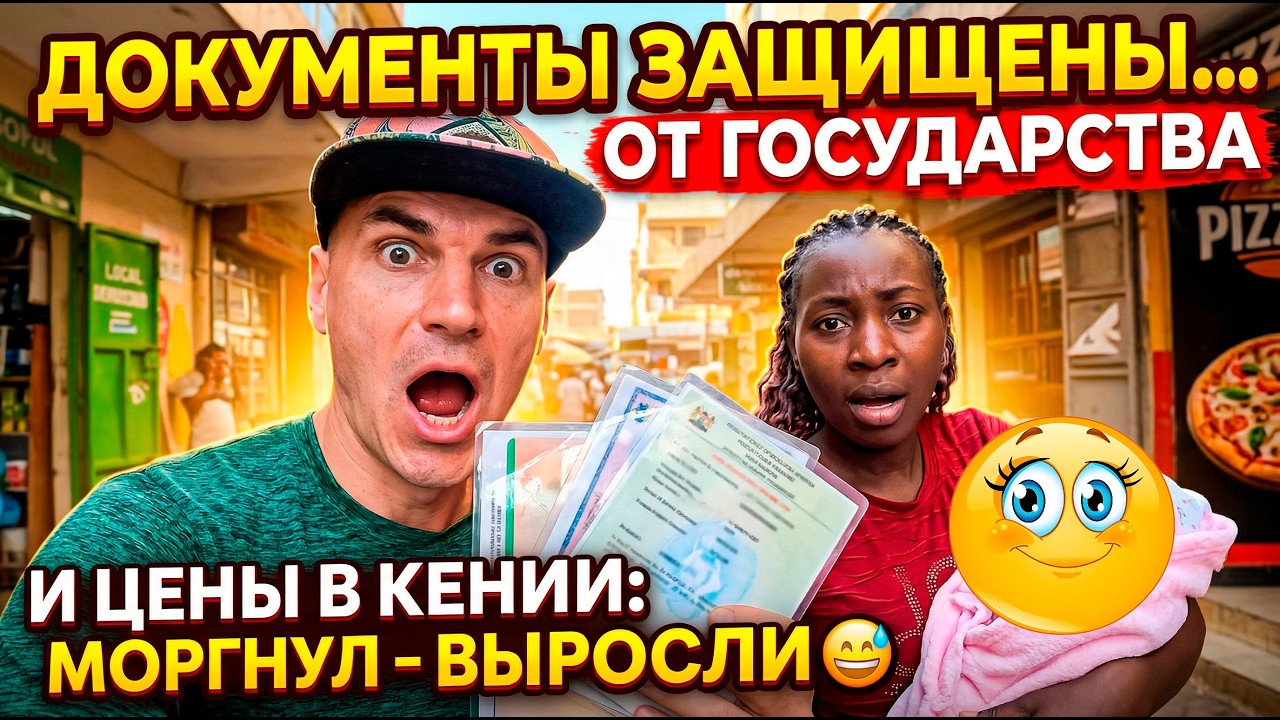 МАМА ЭМИЛЬЯШКИ -  ЖИЗНЬ СЕМЬИ В АФРИКЕ  👉 2 МЕСЯЦА ДОЧКЕ 🎉 ЦЕНЫ В КЕНИИ: МОРГНУЛ &mdash; ПОДОРОЖАЛО