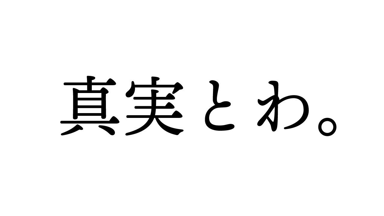 〜これがあの日の出来事〜