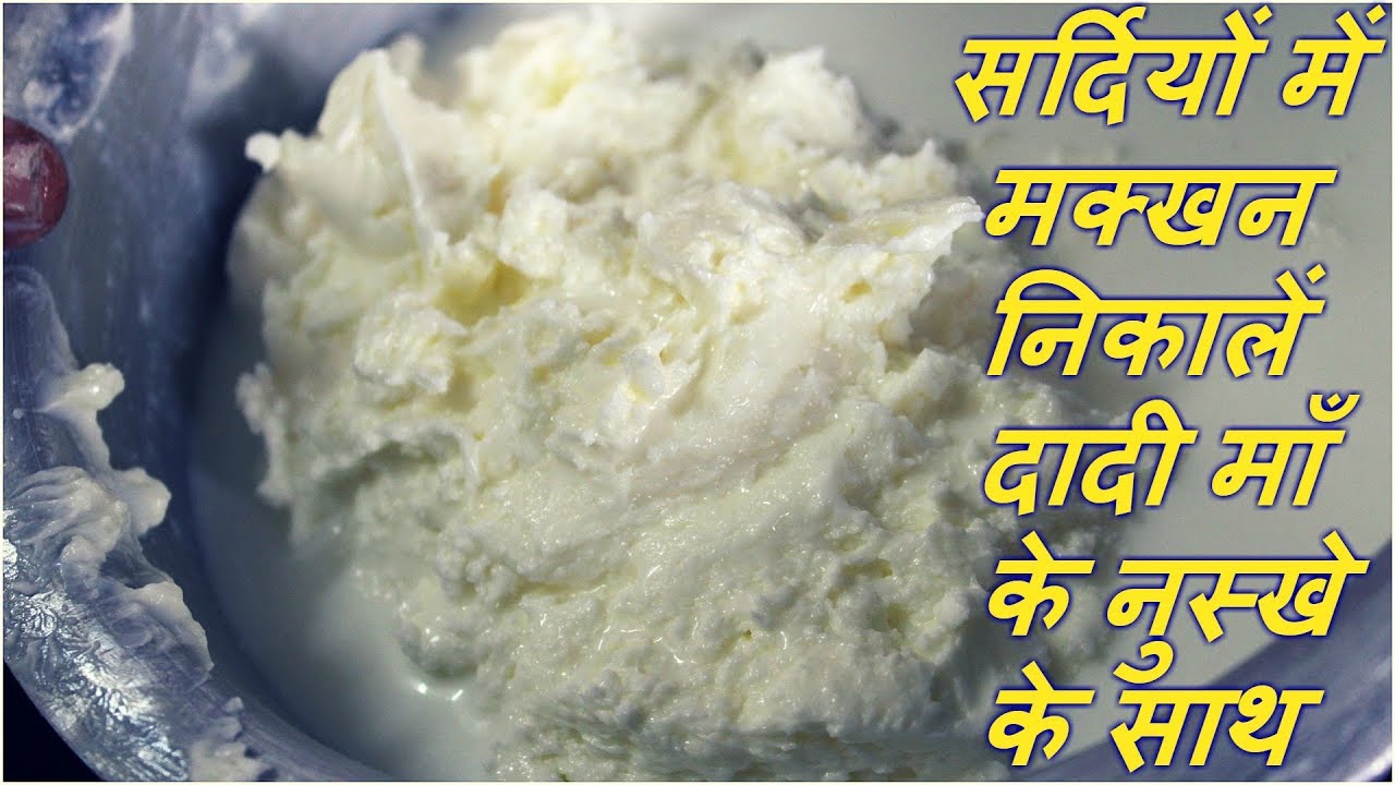सर्दियों में 2 मिनट में मलाई से मक्खन निकालें आसानी से दादी माँ के नुस्खे के साथ Homemade Butter Rec