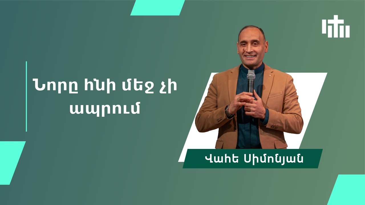 Նորը հնի մեջ չի ապրում - Վահե Սիմոնյան | Nore hni mech chi aprum - Vahe Simonyan