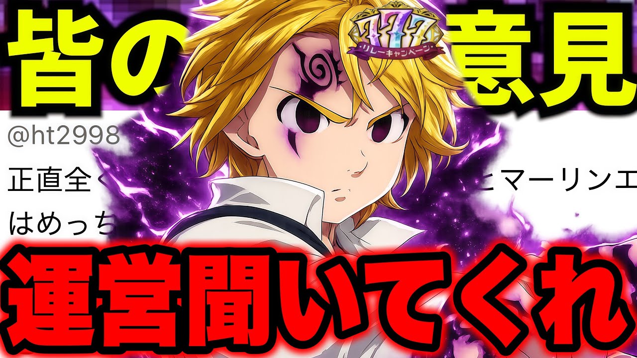 【運営聞け】グラクロ７周年へ向けたユーザーの率直な意見まとめ グローバル６周年フェス新キャラはサロスで確定！このままではグラクロがヤバい・・・【グラクロ】【七つの大罪グランドクロス】