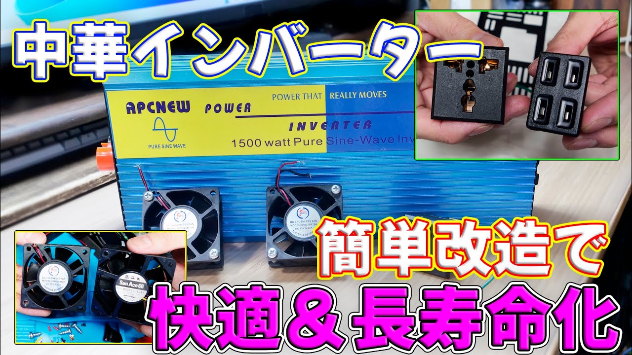 【改造】快適に使えない中華インバーターをお手軽に快適＆安全仕様に改造