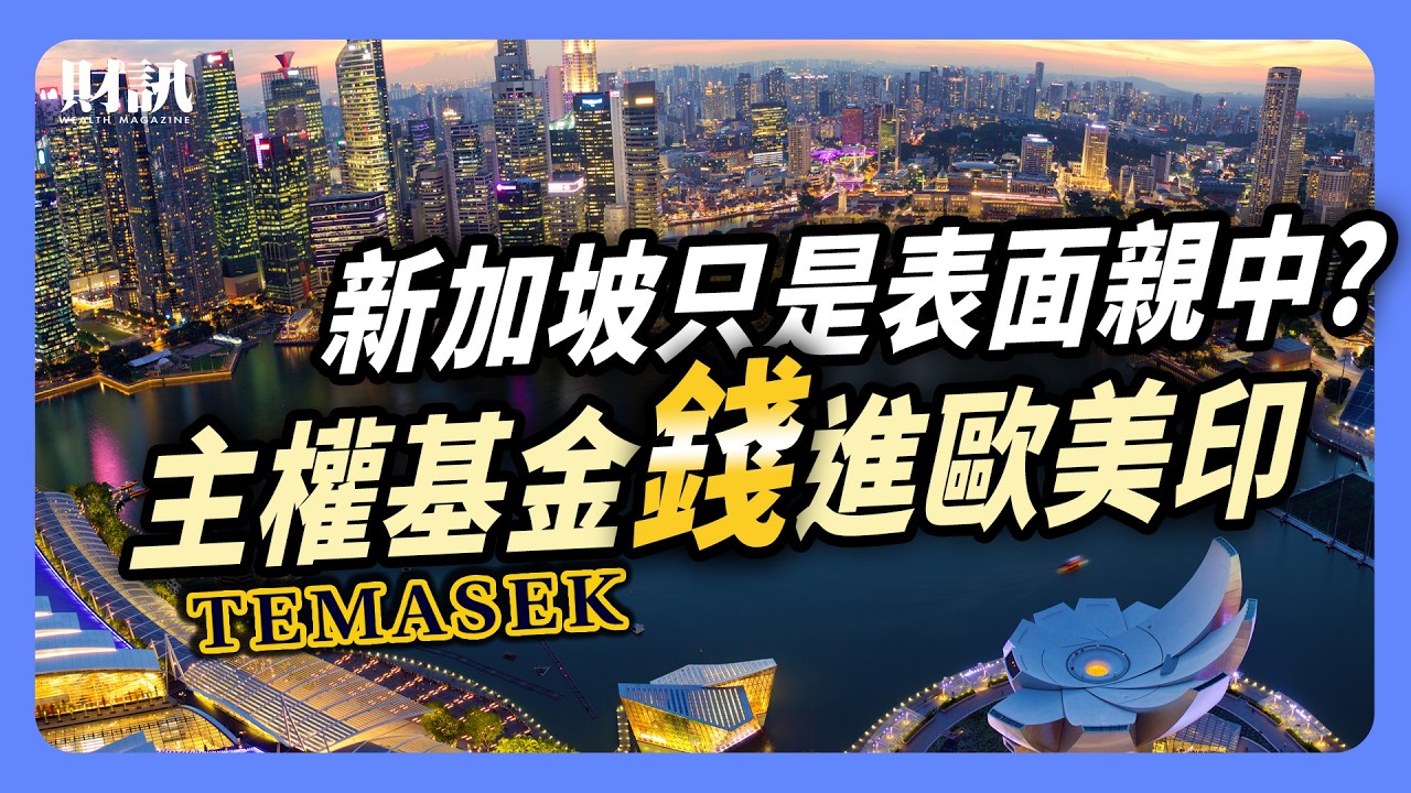 10年賺4兆！新加坡主權基金淡馬錫脫中 「錢」進歐美印｜#投資IN總經 EP42 #淡馬錫 #新加坡 #中國