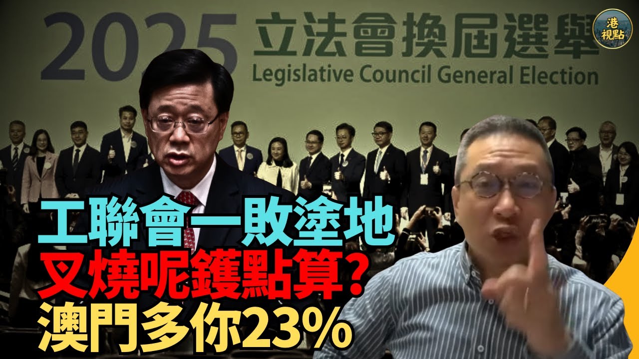 潘焯鴻：冇對比冇傷害 投票率咁低 一樣係由治及興 澳門53%投票率 李家超點同港澳辦交代？ 民建聯喊驚嗌告急 多得黃碧嬌唔少 睇清楚民建聯真面目！圍標集團睇住嚟