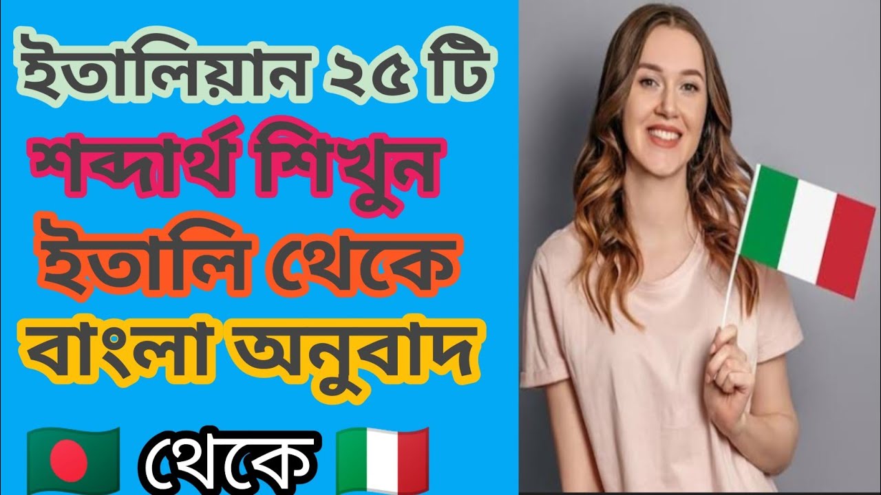 ইতালিতে নতুন দের জন্য ভাষা শেখার নতুন কৌশল ১ ঘন্টাই ইতালির ভাষা শিখুন সহজেই 🇮🇹 টু 🇧🇩 