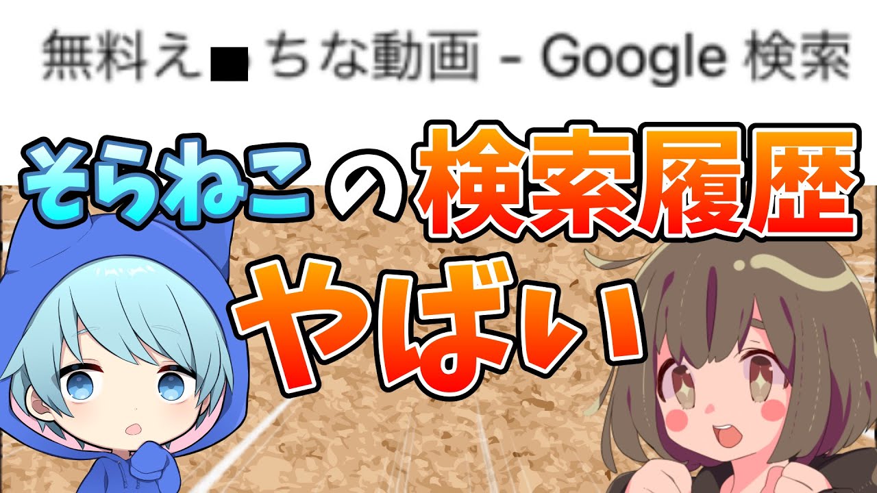 【衝撃】そらねこの検索履歴がやばいｗｗｗ【 そらねこ 】【 きみゆめ 】【 ちんやく 】