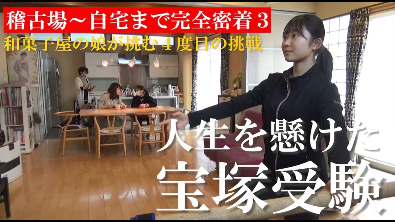 稽古場～自宅まで完全密着３【和菓子屋の娘が挑む4度目の挑戦】人生を懸けた宝塚受験