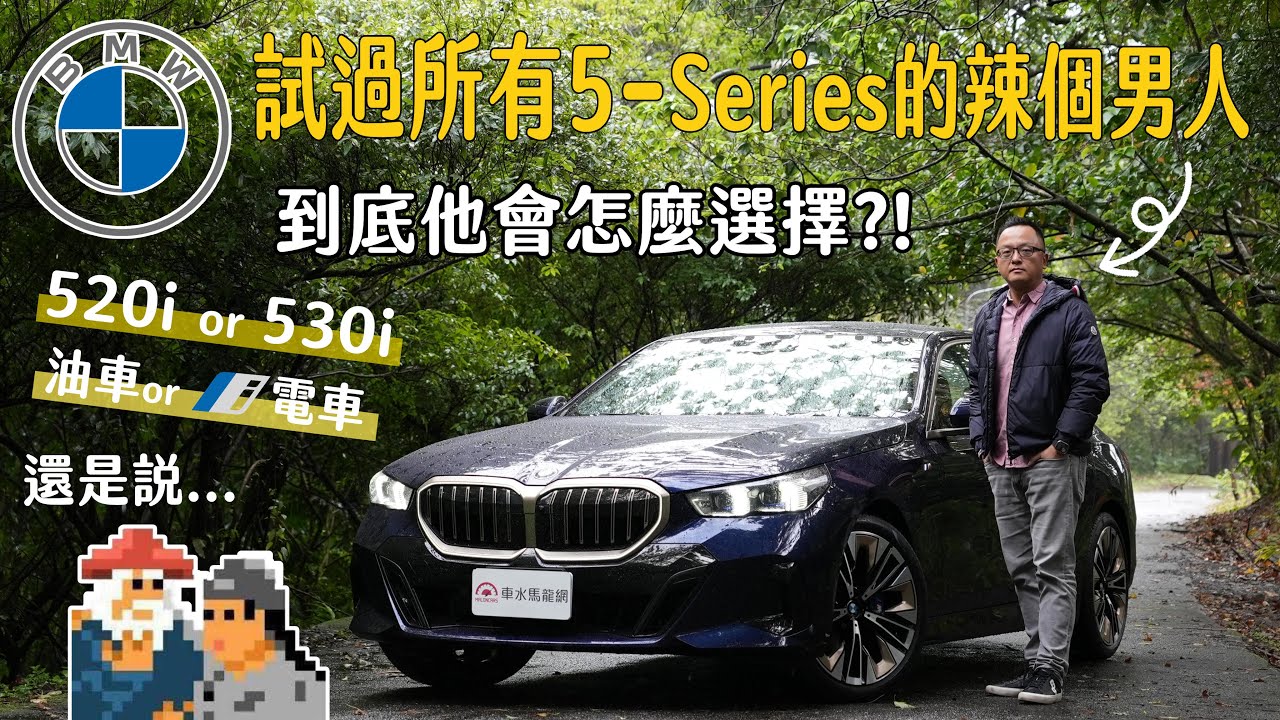 試過所有BMW 5-Series的辣個男人，到底他會怎麼選擇？！ 520i or 530i？油車還是電車？【新車試駕】