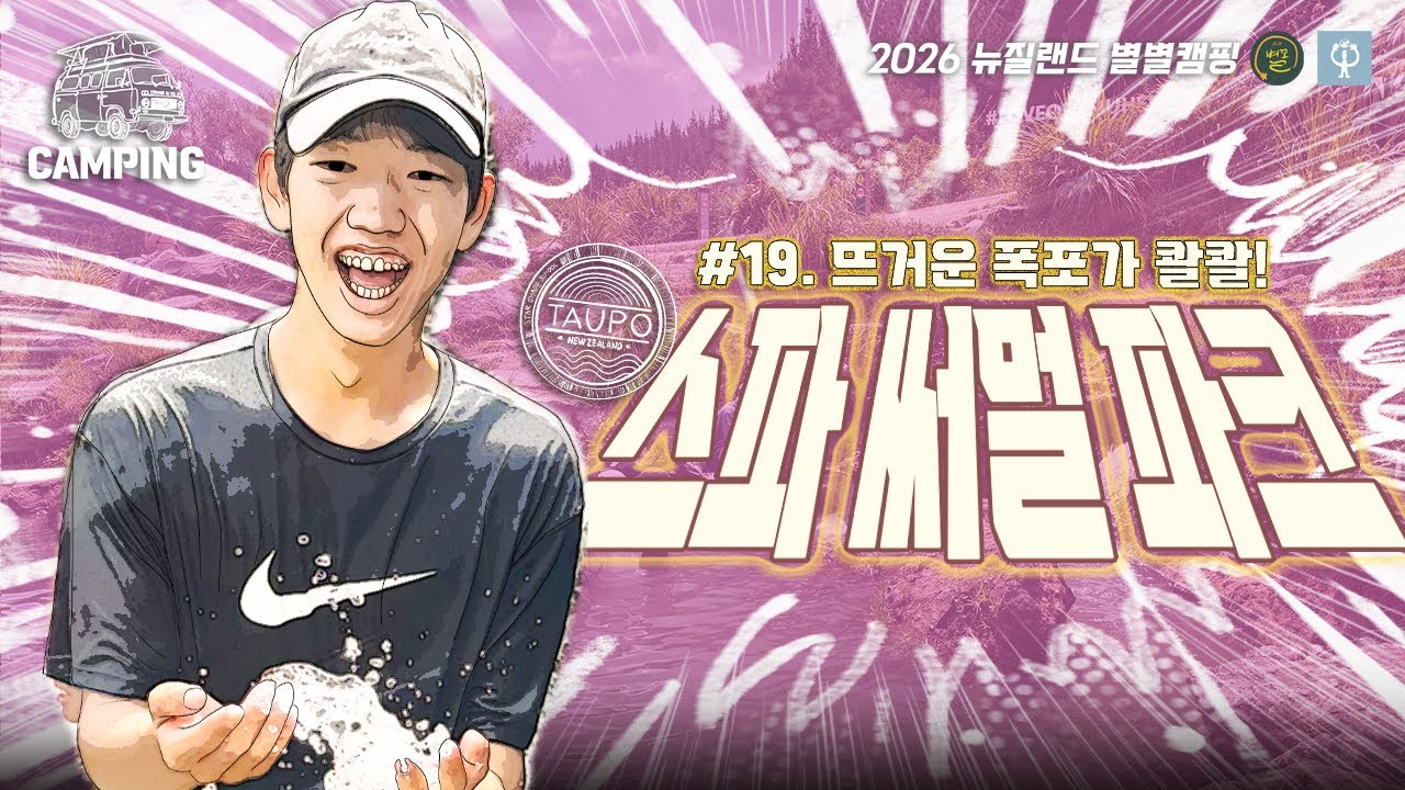 [2026 뉴질랜드 별별캠핑#19] 타우포의 냉탕 온탕!