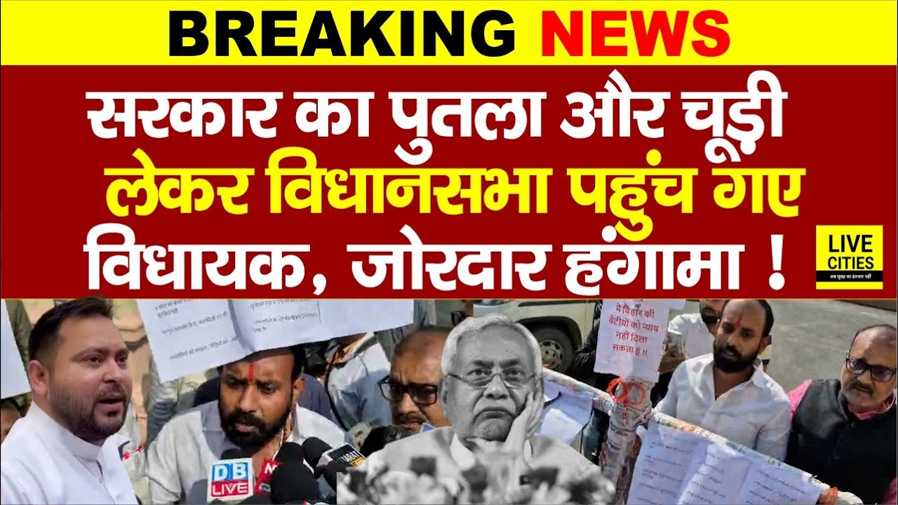 Tejashwi Yadav के MLAs Bihar सरकार का पुतला लेकर पहुंचे विधानसभा, चूड़ी भी पहनाया, हं/गामा