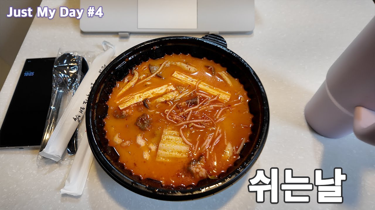 [Just My Day #4] 택배 뜯고 마라탕 먹고 낮잠 자고 편집하다 끝나는 쉬는날