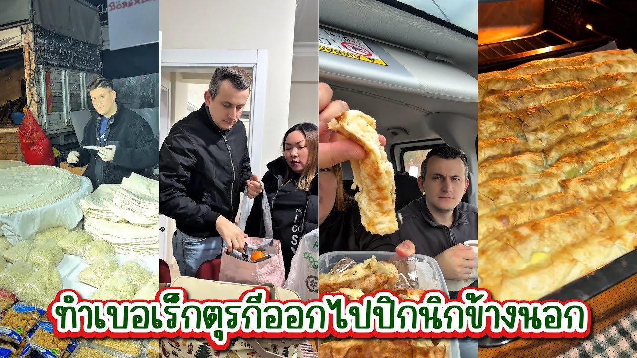 [589] ทำเบอเร็กตุรกีออกไปปิกนิกข้างนอกกับอารีฟ