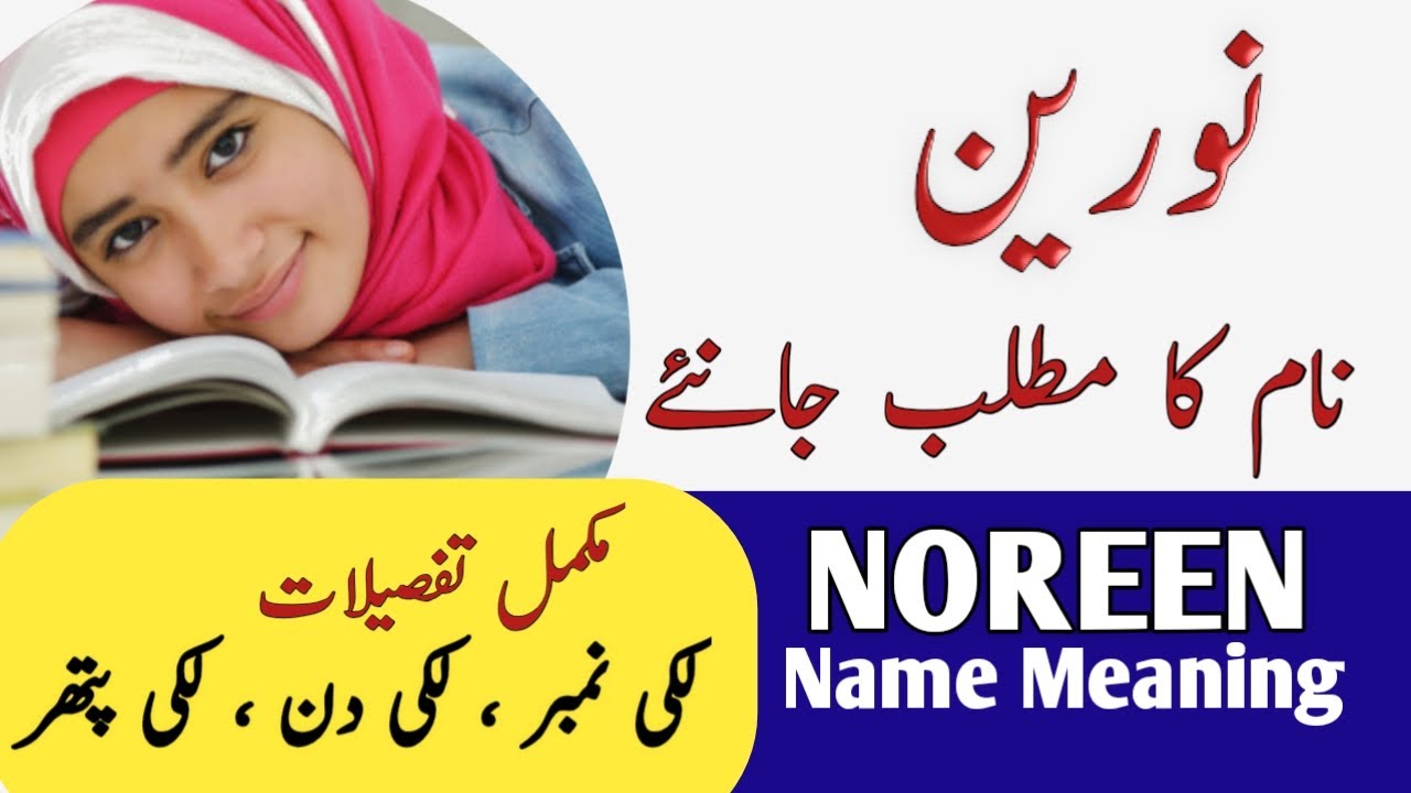 Noreen Name Meaning In Urdu & Hindi || Noreen Naam Ka Matlab || نورین نام ||