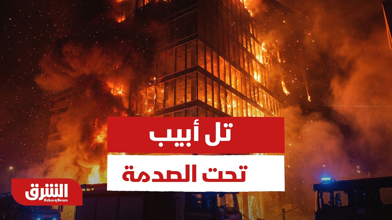 تل أبيب تحت الصدمة.. حصيلة ثقيلة وضربات موجعة من الصواريخ الإيرانية - أخبار الشرق