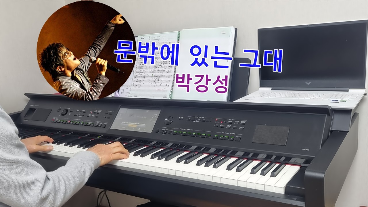 문밖에 있는 그대 박강성 피아노 연주