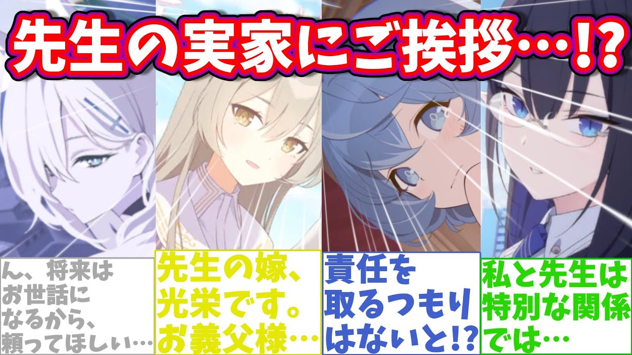 【SS】生徒と共に実家に帰省した世界線に対する反応集【ブルアカ】#ブルーアーカイブ #ブルアカ