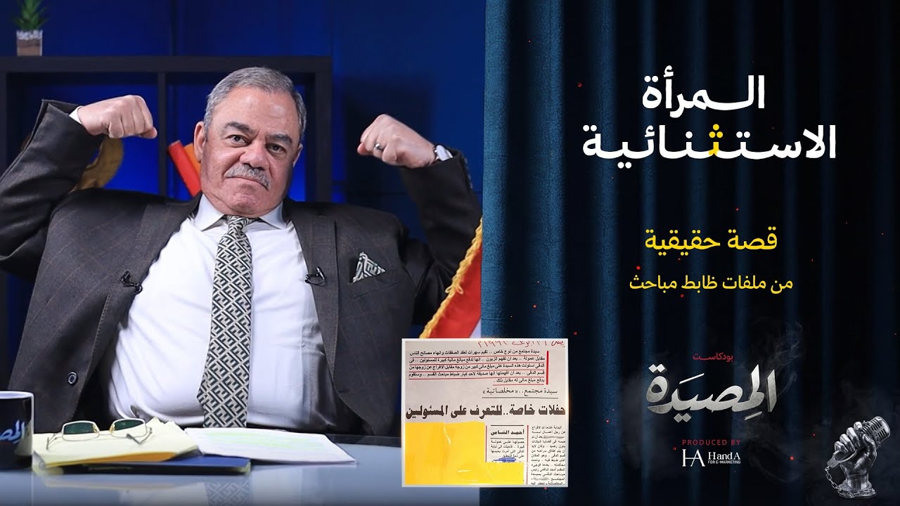 المرأة الاستثنائية |  قصة حقيقة من ملفات ظابط مباحث