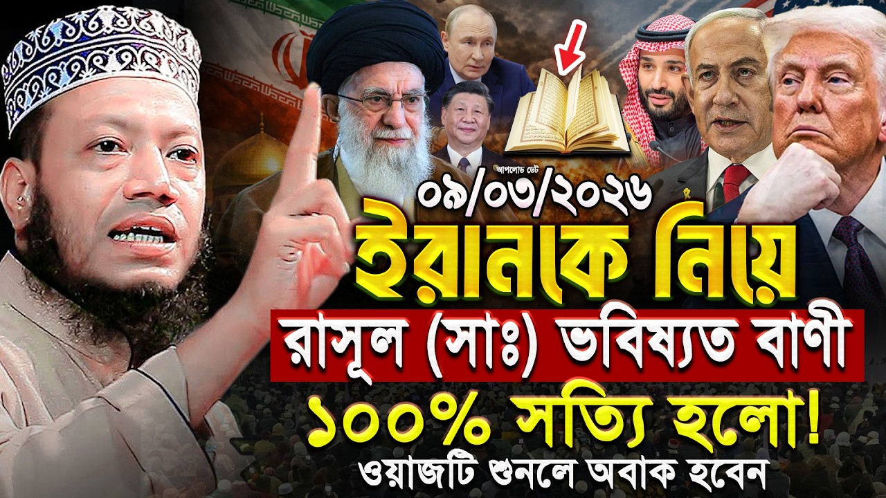 ই'রা'নকে নিয়ে নবীজির ভবিষ্যত বানী মিলে যাচ্ছে - আমির হামজা নতুন ওয়াজ ২০২৬ || Amir Hamza New Waz 2026