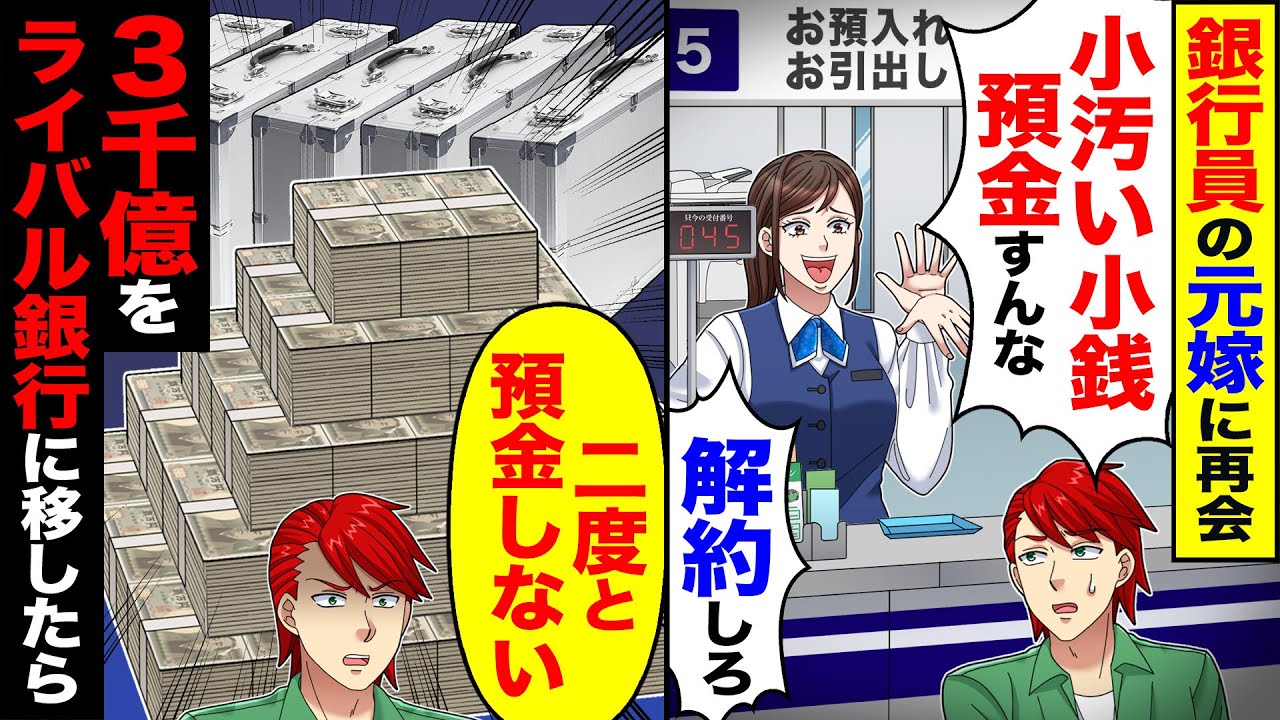 【スカッと】銀行員の元嫁に再会「小汚い小銭なんか預金するな」「解約しろ」→「じゃあ二度と預金しないね」3千億をライバル銀行に移した結果【漫画】【アニメ】【スカッとする話】【2ch】