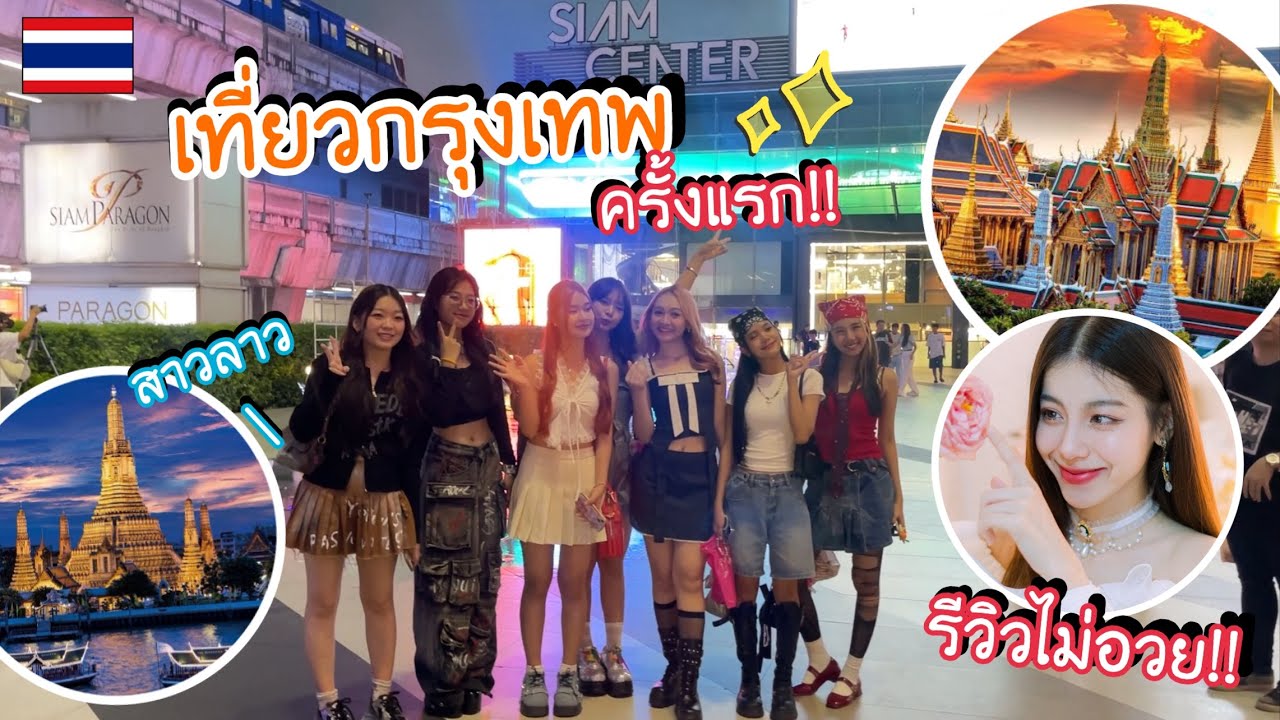 Girl group Laos เที่ยวกรุงเทพครั้งแรก!! ตื่นเมืองใหญ่มาก & เบื้องหลังวงการไทย Vlog | NaDia FaraFia