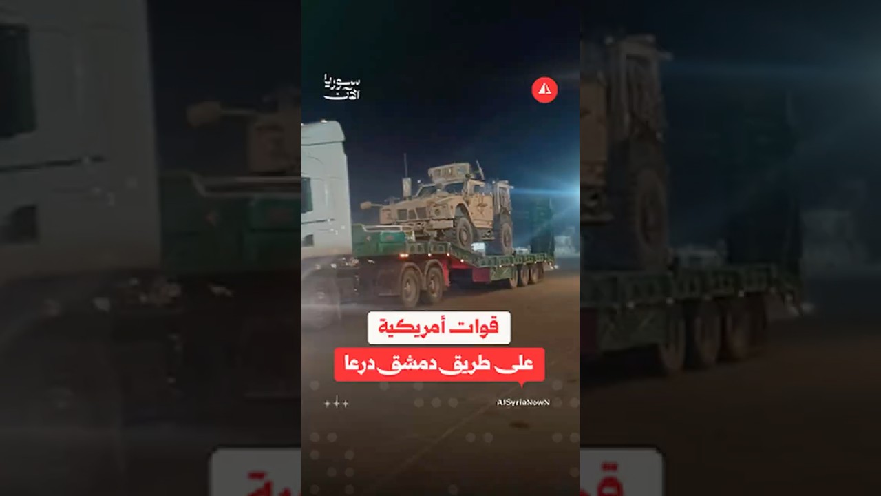 رتل عسكري أمريكي كبير يمر من دمشق ودرعا ويدخل الأردن