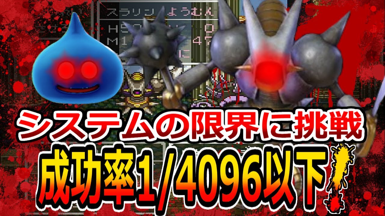【DQ6】ついにスラリンの限界判明！成功率1/4096以下の唯一の手段で装備・転職なし素のスラリンが限界挑戦！中編/Slime will break the limit of system!