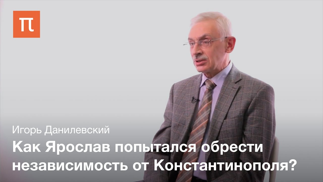 Эпоха Ярослава Мудрого - Игорь Данилевский