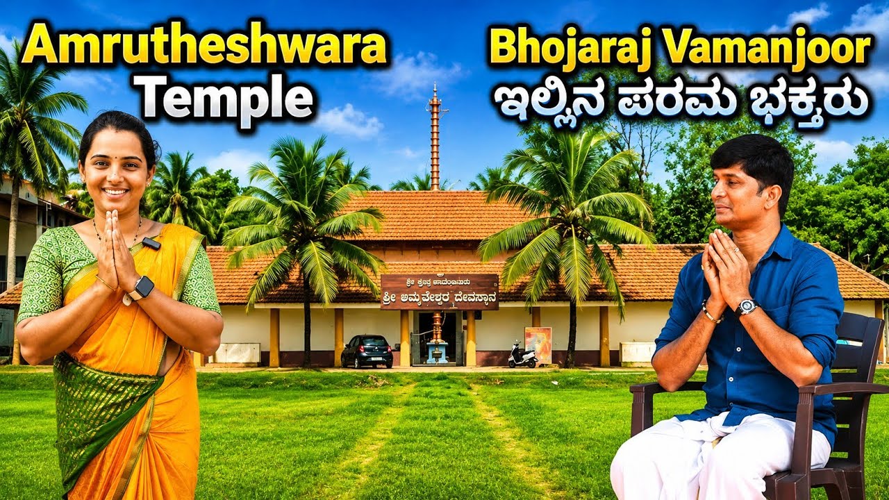 ವಿಷವನ್ನೇ ಅಮೃತವನ್ನಾಗಿಸಿದ ಈಶ್ವರನ ಅದ್ಭುತ  ದೇವಸ್ಥಾನ ನೋಡಿ | Vamanjoor Amrutheshwara Temple | Mangalore