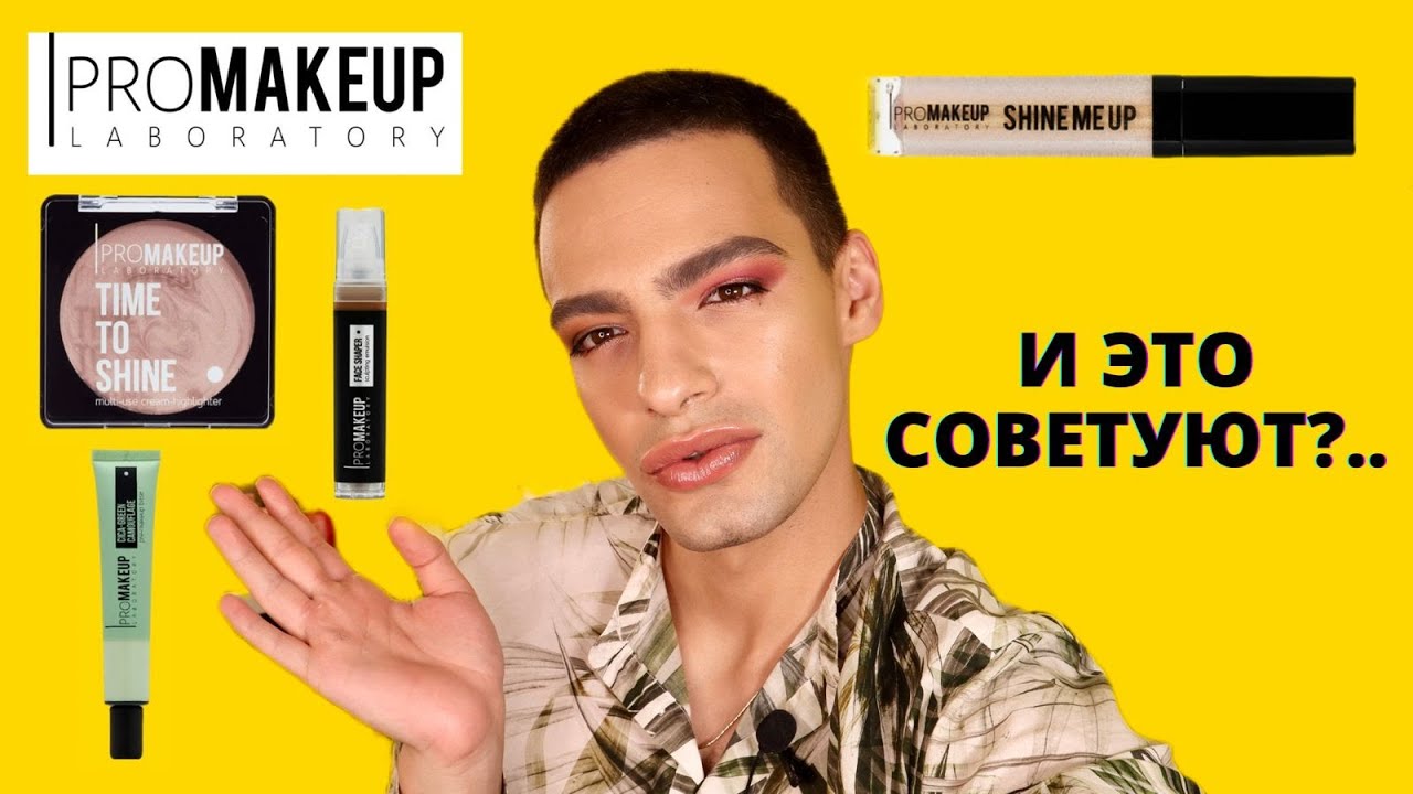 PROMAKEUP LAB 😍 ОБЗОР НА ПРОФЕССИОНАЛЬНУЮ КОСМЕТИКУ