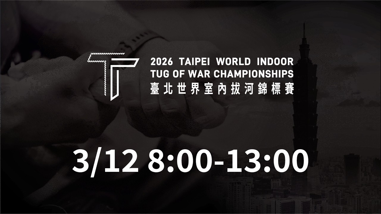 03/12 (Thu) 09:00 LIVE | 2026 Taipei World Indoor Tug of War Championships | Mat 1 - Morning Session