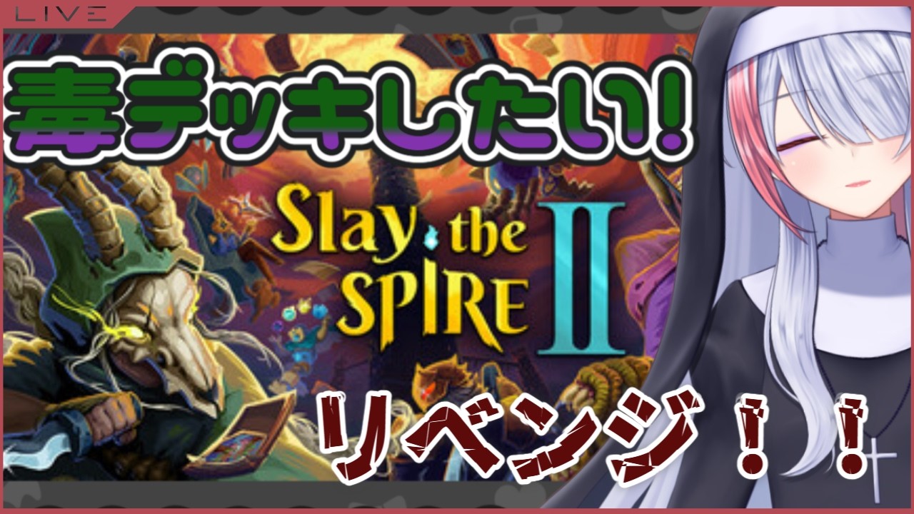 【 Slay the Spire 2 】朝活！今日こそ毒デッキしたい！【魅香美_みかみ】
