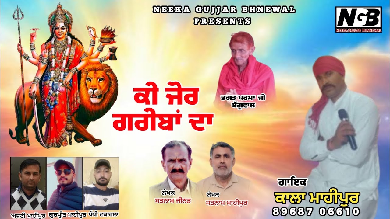 Ki Jor Gariban  Da . Kala Mahipur. Ashni Mahipur. Jai Mata Di