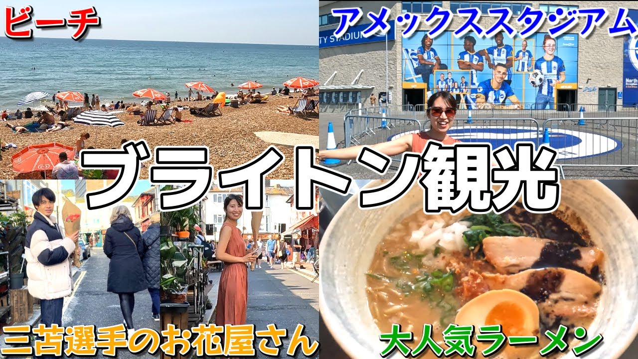 【イギリス観光】ブライトンが超おすすめ！1日で大満喫！！