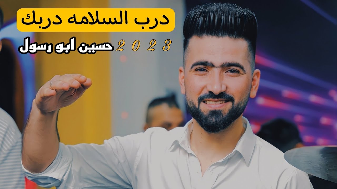 تشكيلة اغاني || حسين ابو رسول _ درب السلامة دربك - القالو مانخونك // تسجيلات جديده 2023