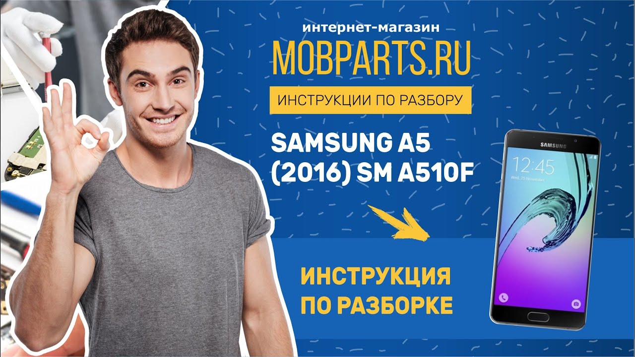КАК РАЗОБРАТЬ SAMSUNG A5 2016 SM A510F/ РАЗБОРКА SAMSUNG A5 2016 SM A510F