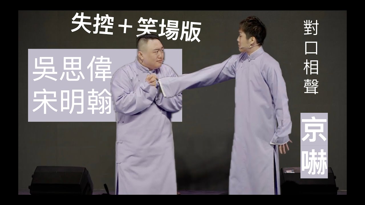 高畫質失控版《京嚇》｜原創相聲｜編演：吳思偉、宋明翰｜破音、露餡、笑場樣樣來！？｜之前PO過同個段子，但這個版本不PO太可惜！｜#相聲 #宋明翰 #吳思偉