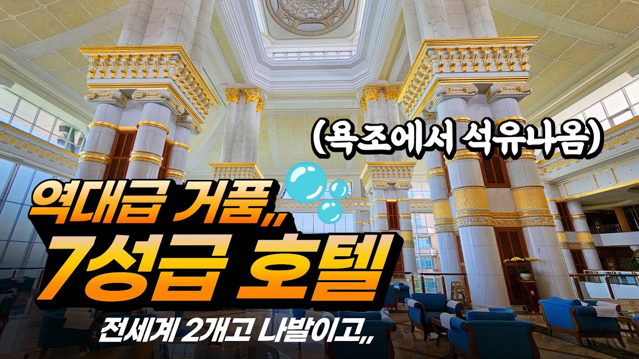 산유국의⚠️7H같은 7성급 호텔,,⚠️ (욕조에서 석유 나옴)