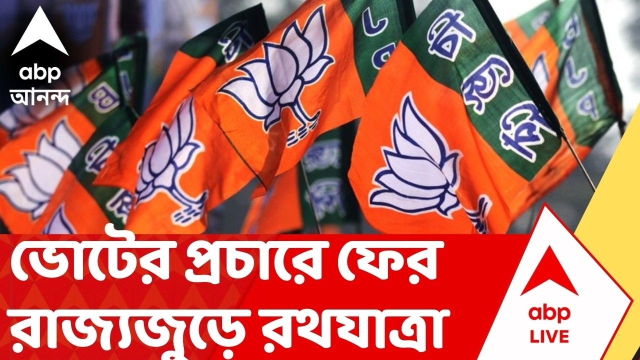 Narendra Modi | ভোটের আগে বিজেপির রথযাত্রা, আসছেন প্রধানমন্ত্রী