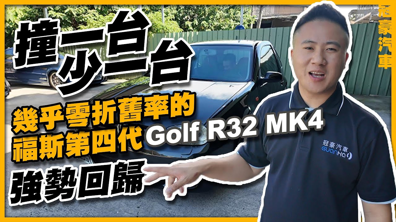 【中古車很透明】撞一台少一台？幾乎零折舊率的福斯第四代 Golf R32 MK4 強勢回歸！！！