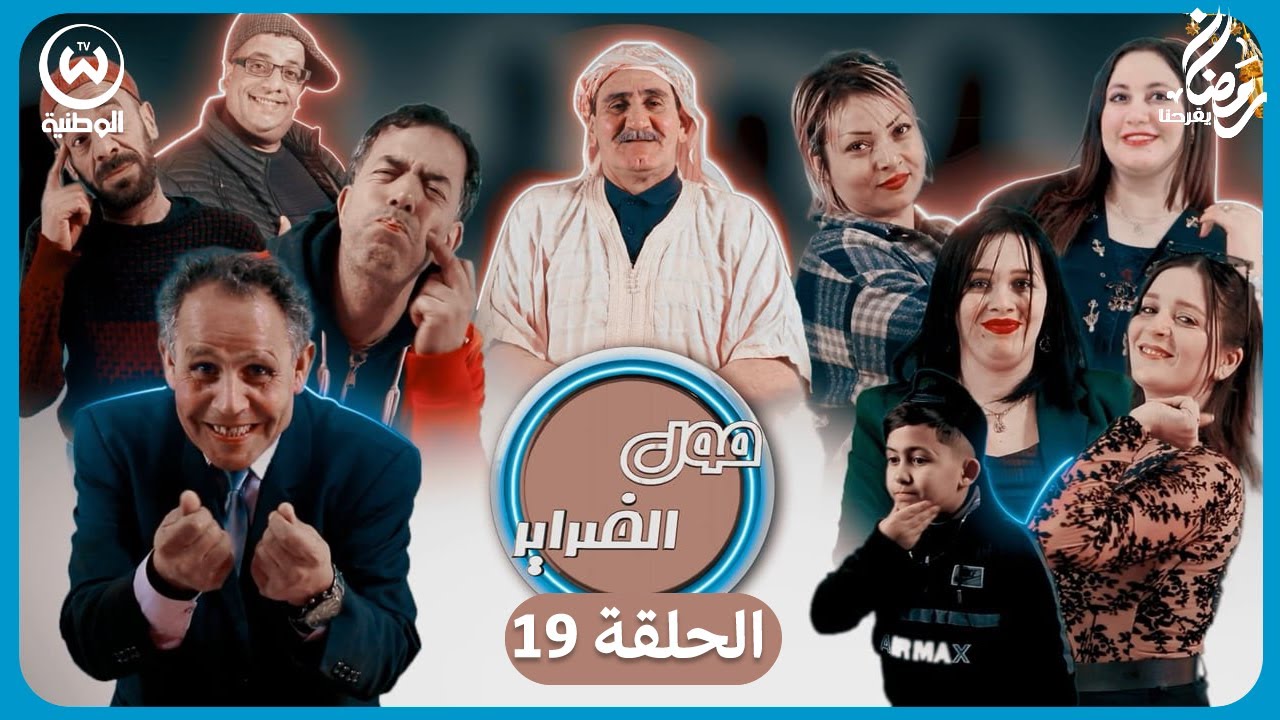 السلسلة الفكاهية مول الضراير الحلقة 19