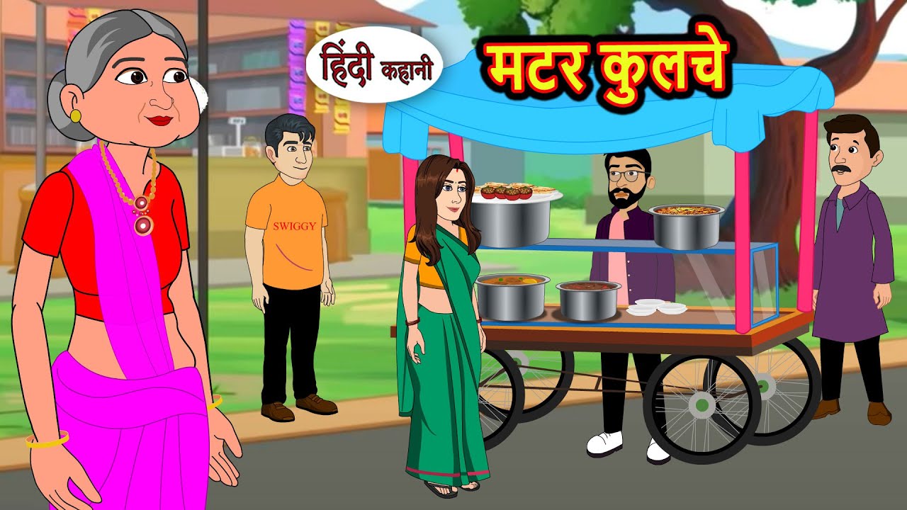 मटर कुलचे | Moral Stories | Hindi Story | Kahani | Bedtime Stories | Fairy Tales