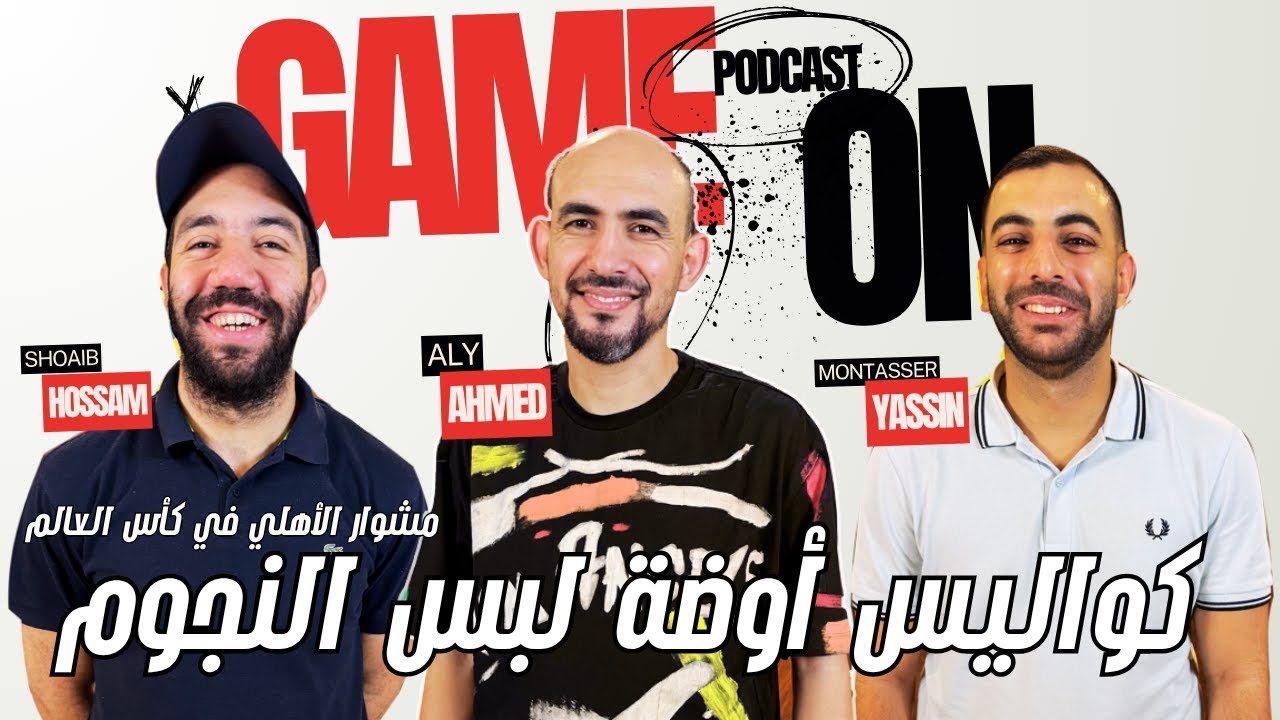 🎙️​كواليس أوضة لبس نجوم الأهلي و مشوار الفريق في كأس العالم للأندية مع نجم الأهلي السابق أحمد علي 🔴​