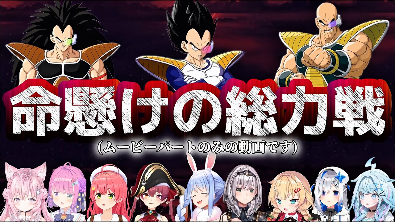 【#1】ホロメンと行くドラゴンボールZカカロット【ホロライブ切り抜き】
