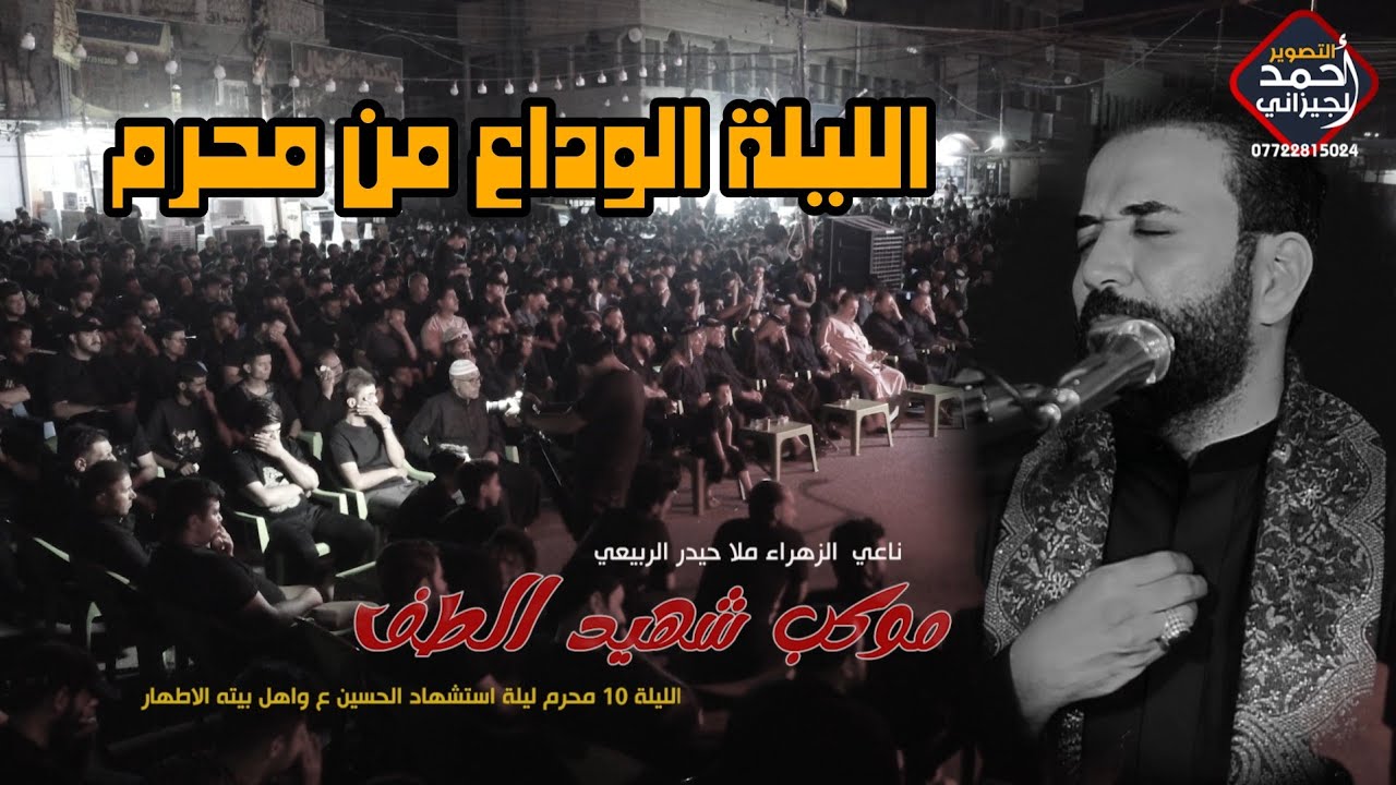 زينب وحدج ودنيه اليل - اليله الاخيره - موكب شهيد الطف - الناعي حيدر الربيعي
