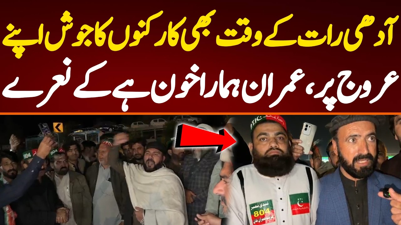 آدھی رات کے وقت بھی کارکنوں کا جوش اپنے عروج پر،عمران ہمارا خون ہے کے نعرے