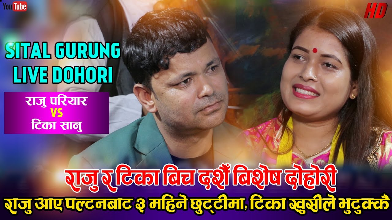 पल्टनबाट लाहुरे आउदा,टिकाको खुसीको सिमा नै भएन | Raju Pariyar Vs Tika Sanu| Shital Gurung Live