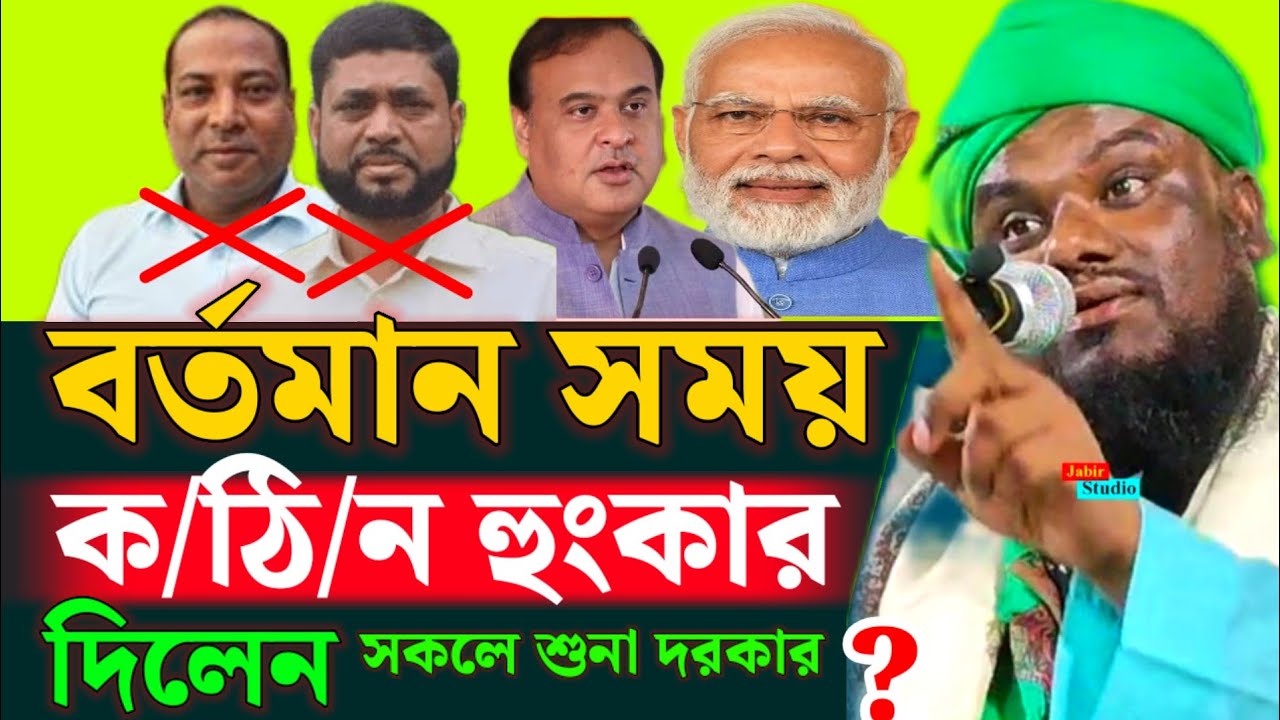বর্তমান সময়ে ক/ঠি/ন হুংকার দিলেন ll Jabir Hussain waz 2025 ll Jabir Hussain waz 2026 