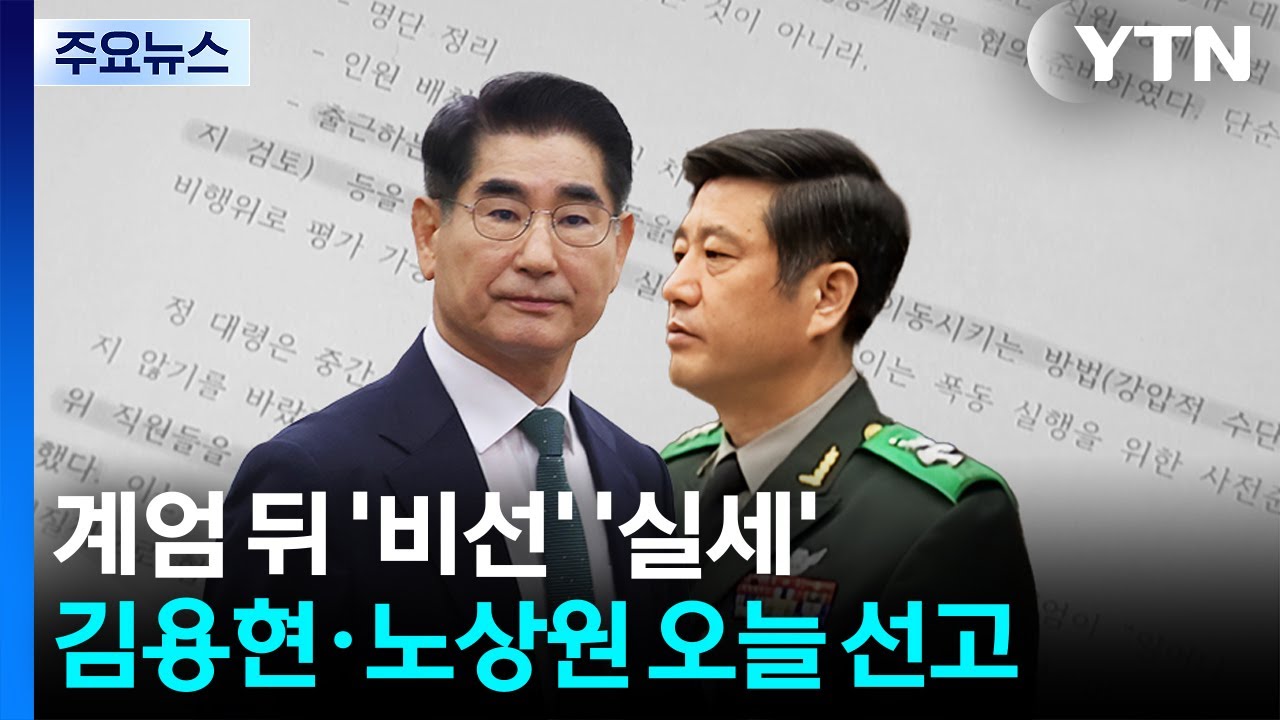 [그밤그날] '실세' 김용현·'비선' 노상원...계엄 실행·기획 주도 / YTN